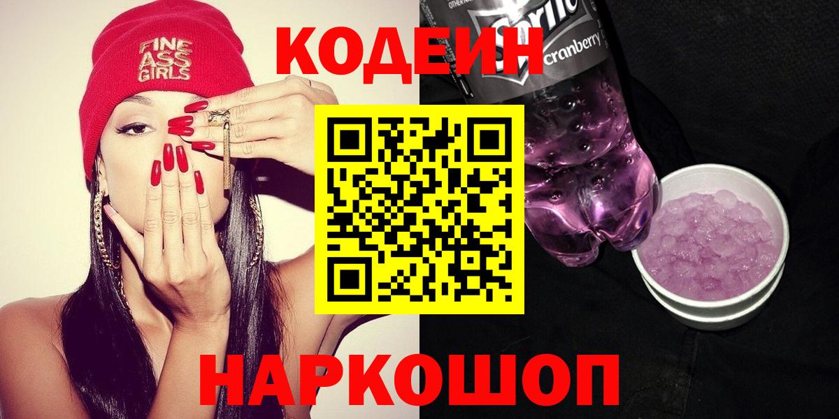 Кодеин напиток Lean (лин) Балашов