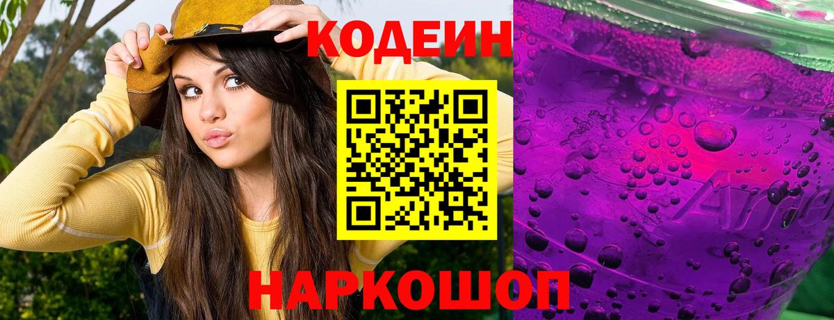 Кодеин Purple Drank  Вход с VPN  Кодеин напиток Lean (лин)  Балашов 